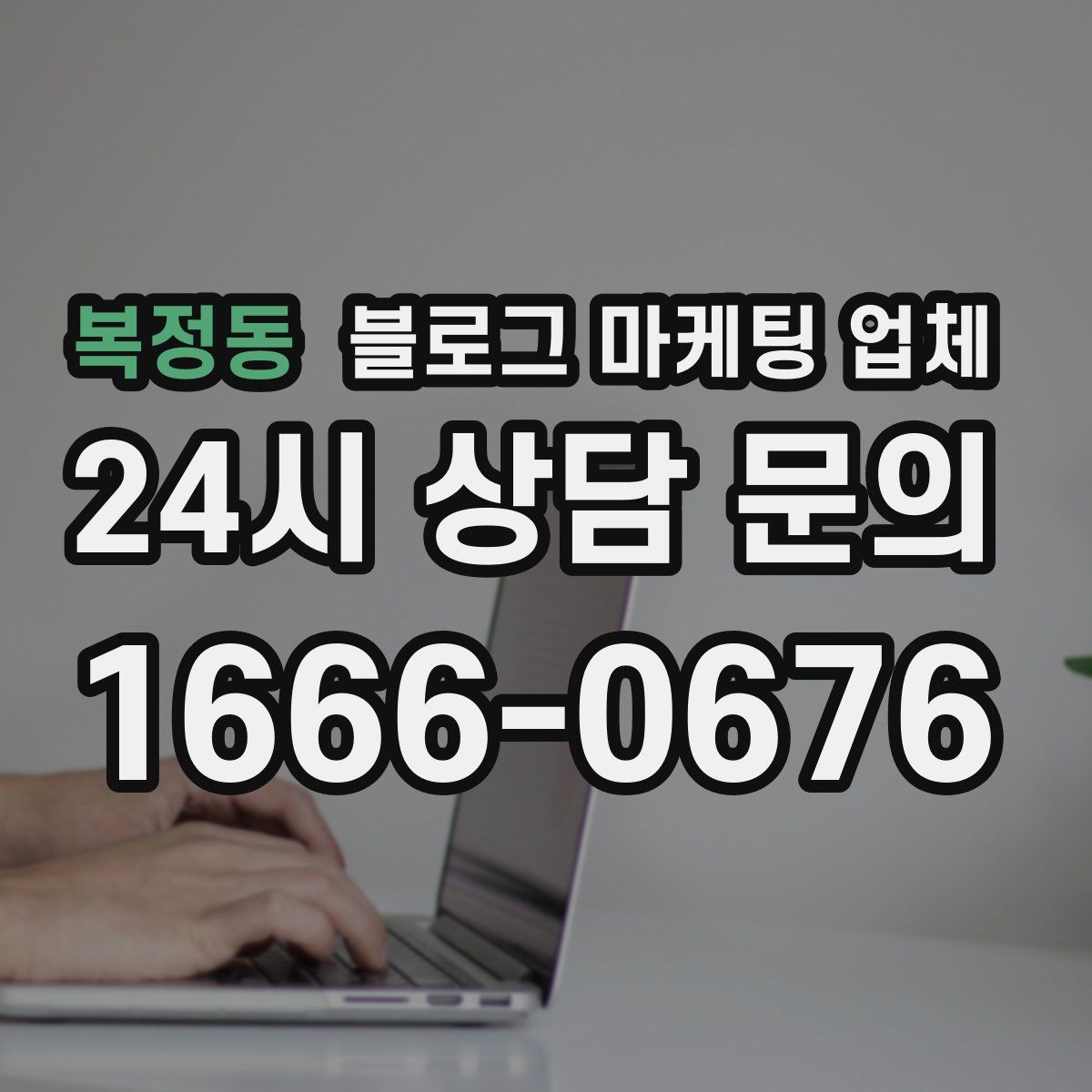 복정동 블로그 마케팅 업체