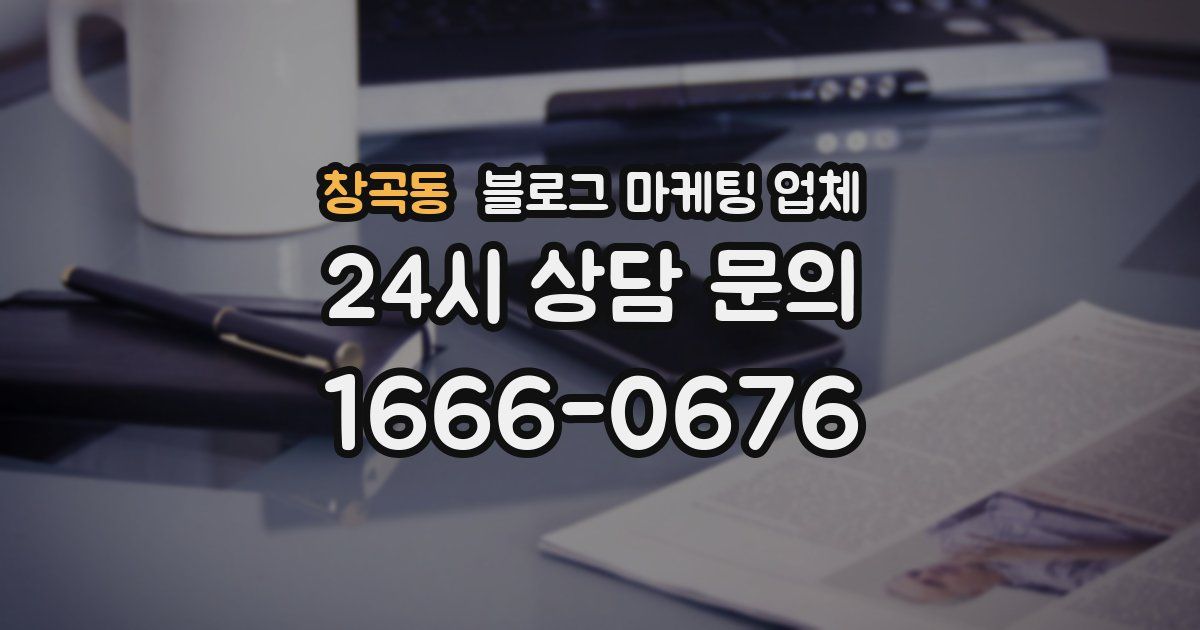 창곡동 블로그 마케팅 업체