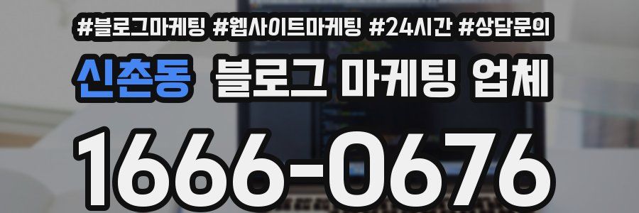 신촌동 블로그 마케팅 업체