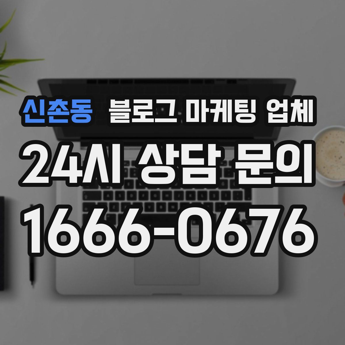 신촌동 블로그 마케팅 업체