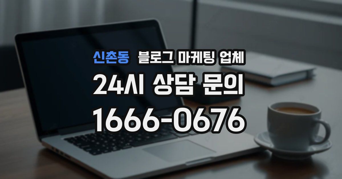 신촌동 블로그 마케팅 업체