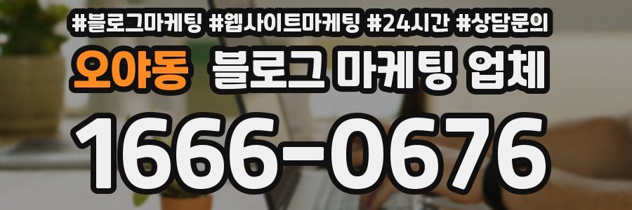 오야동 블로그 마케팅 업체
