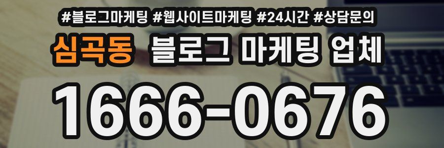 심곡동 블로그 마케팅 업체
