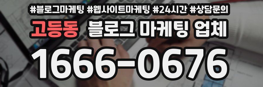 고등동 블로그 마케팅 업체