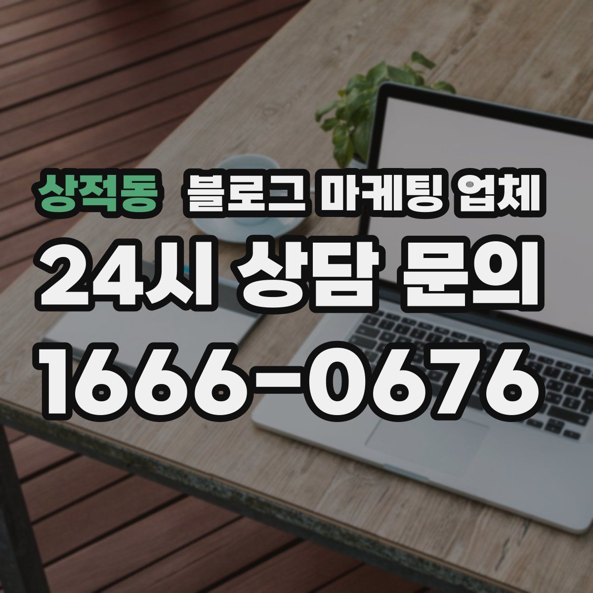 상적동 블로그 마케팅 업체