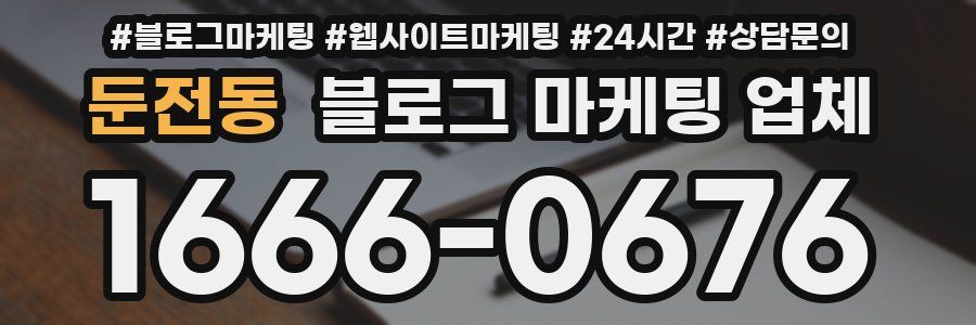둔전동 블로그 마케팅 업체