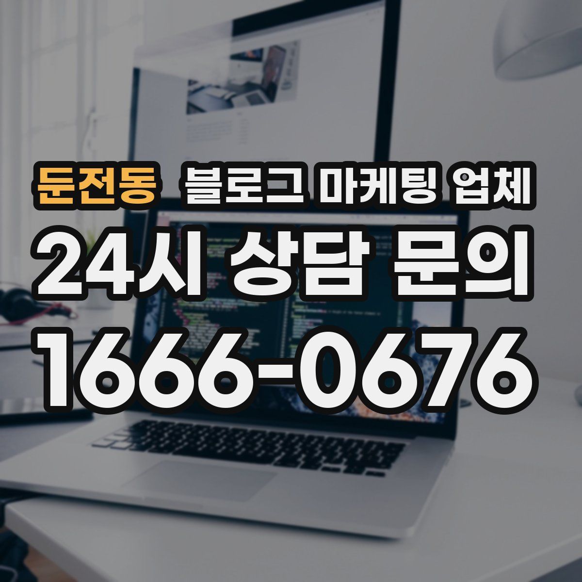 둔전동 블로그 마케팅 업체