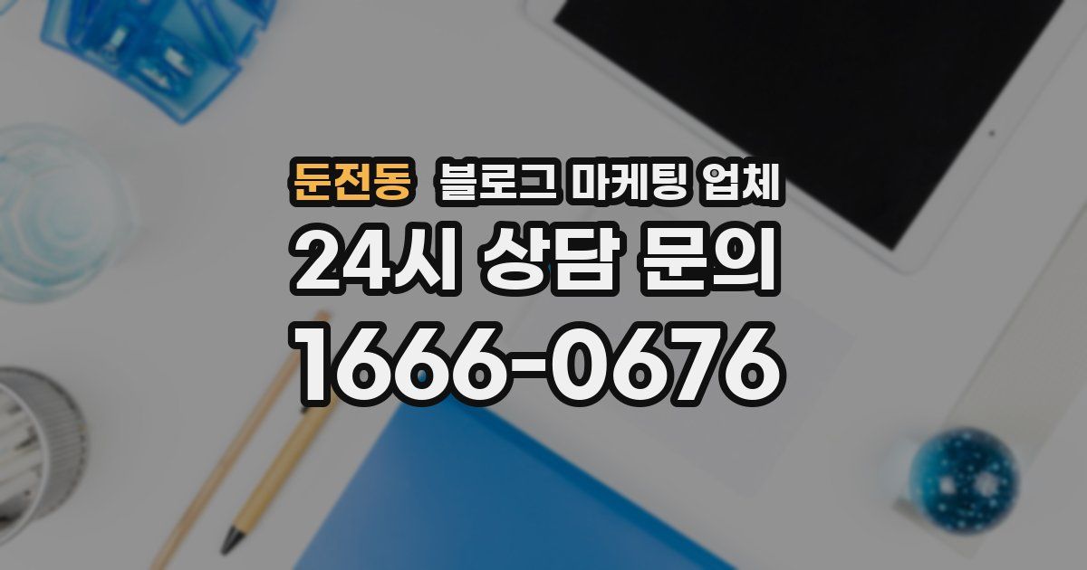 둔전동 블로그 마케팅 업체