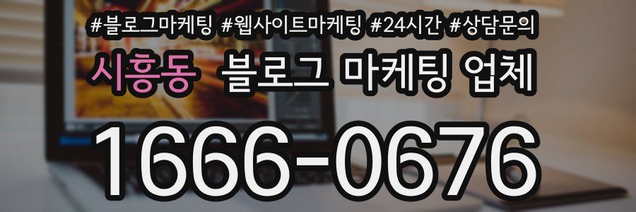 시흥동 블로그 마케팅 업체