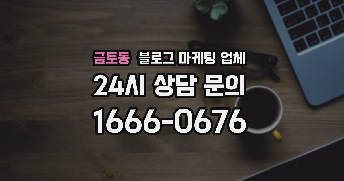 금토동 블로그 마케팅 업체