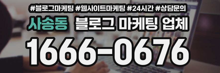 사송동 블로그 마케팅 업체