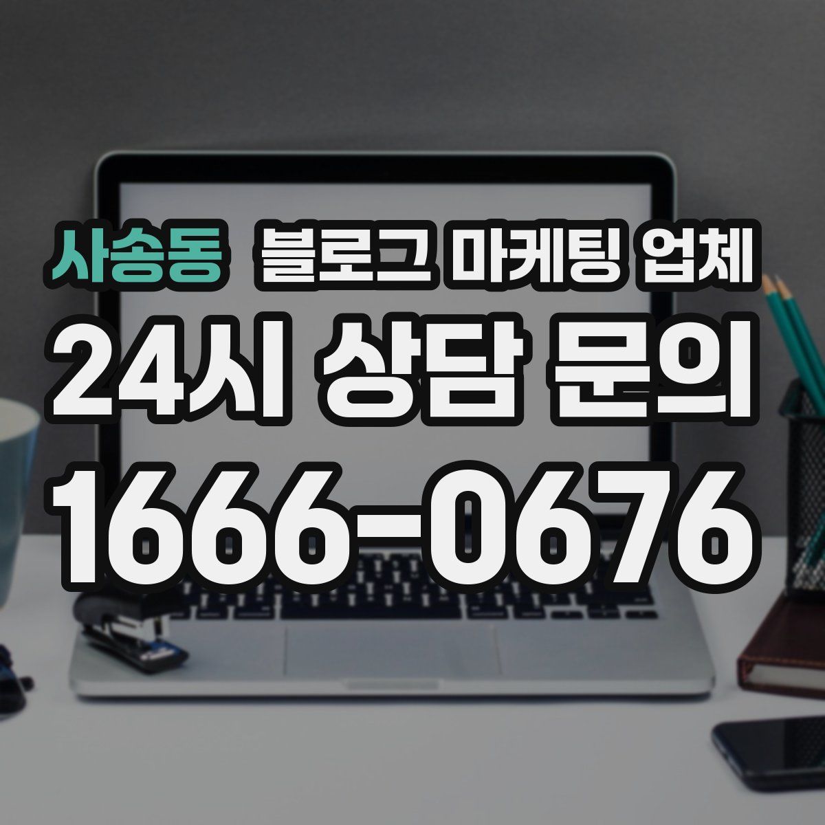 사송동 블로그 마케팅 업체