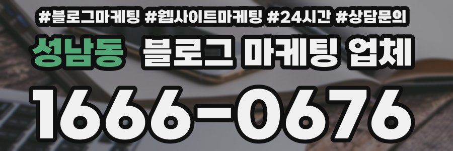 성남동 블로그 마케팅 업체