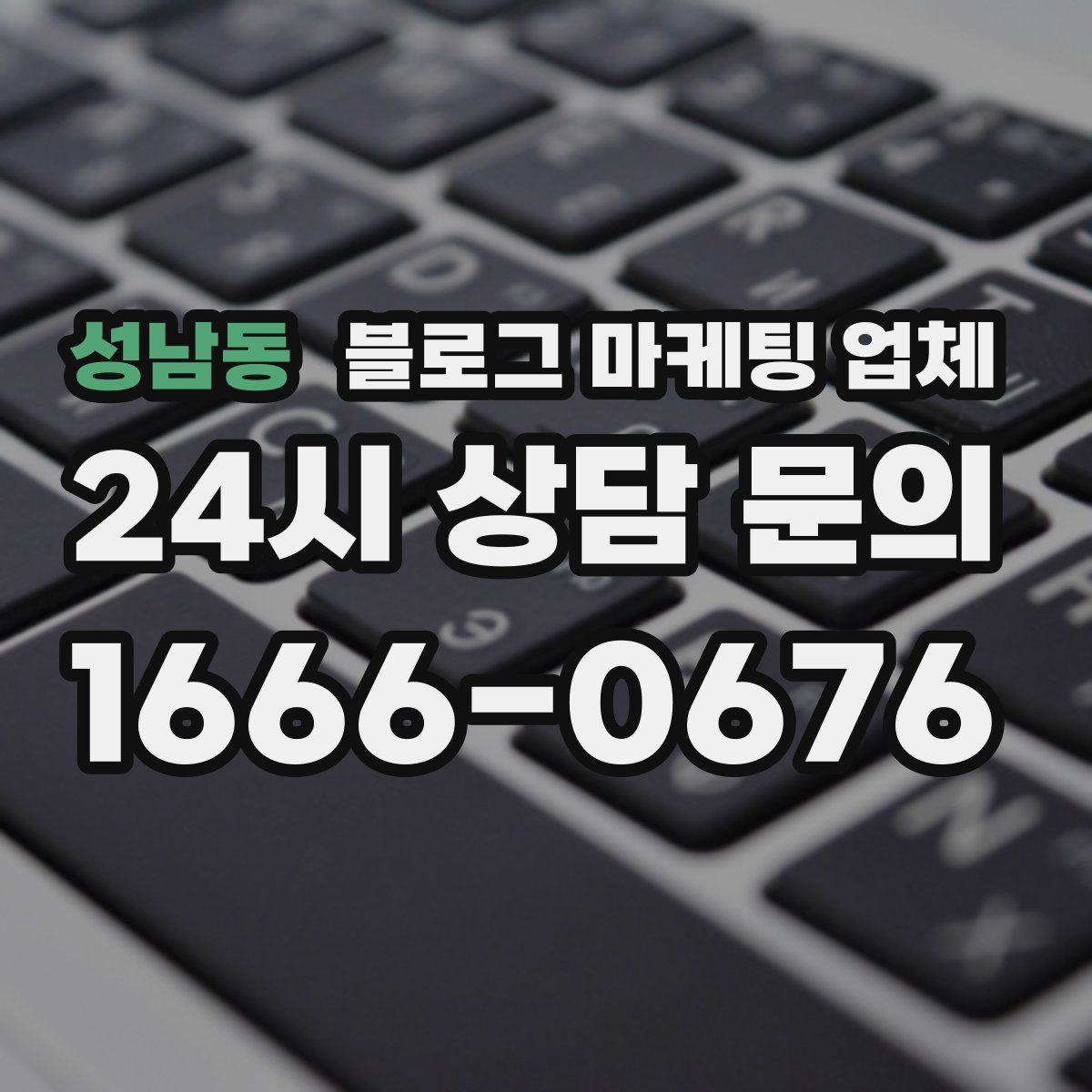 성남동 블로그 마케팅 업체
