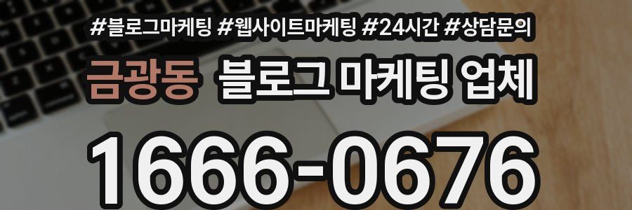 금광동 블로그 마케팅 업체