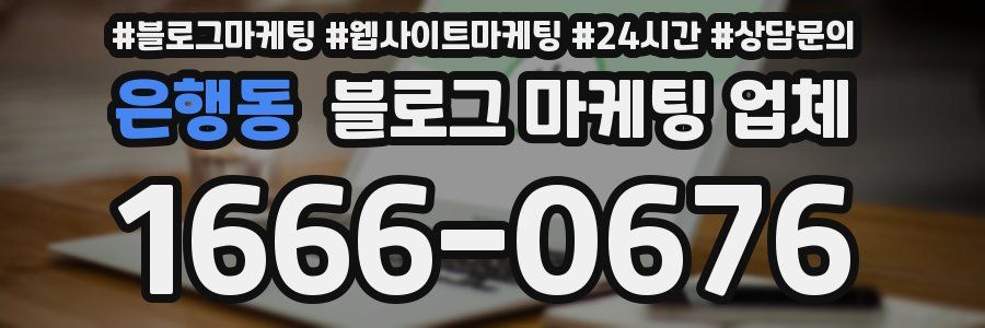 은행동 블로그 마케팅 업체
