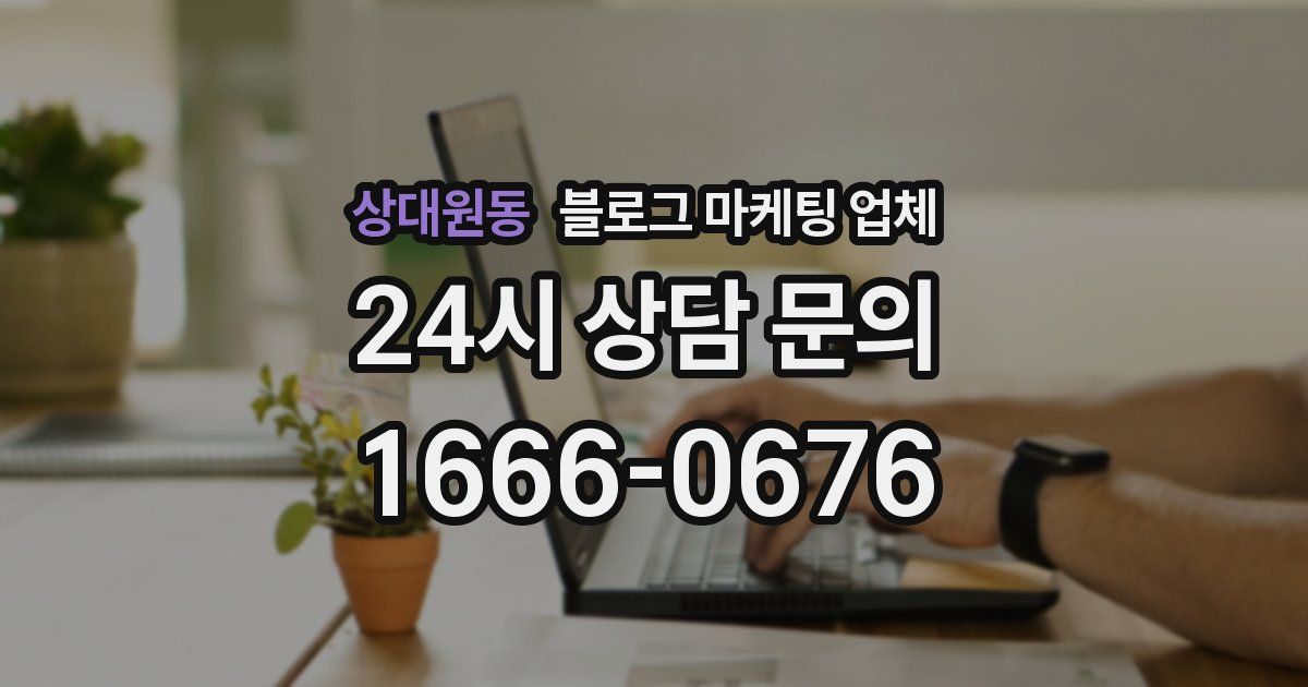 상대원동 블로그 마케팅 업체