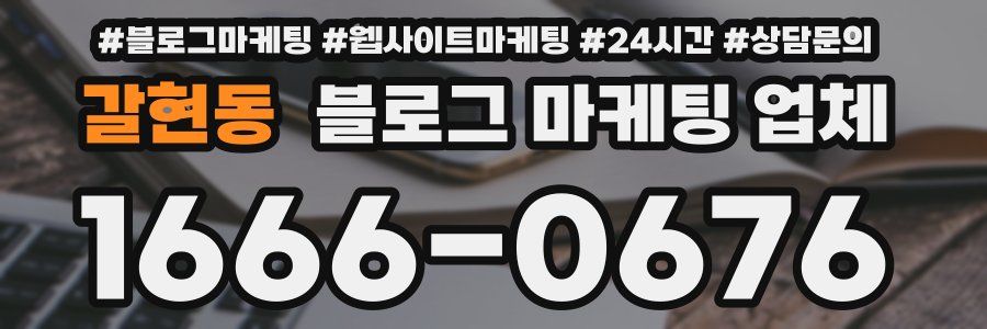 갈현동 블로그 마케팅 업체