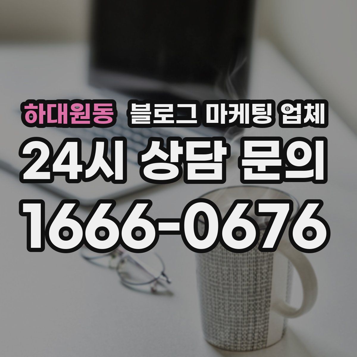 하대원동 블로그 마케팅 업체