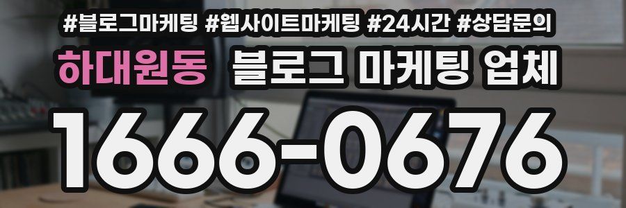 하대원동 블로그 마케팅 업체