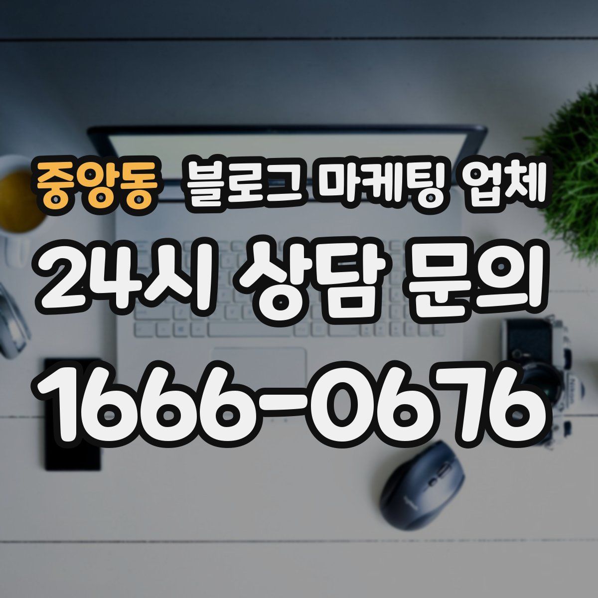중앙동 블로그 마케팅 업체