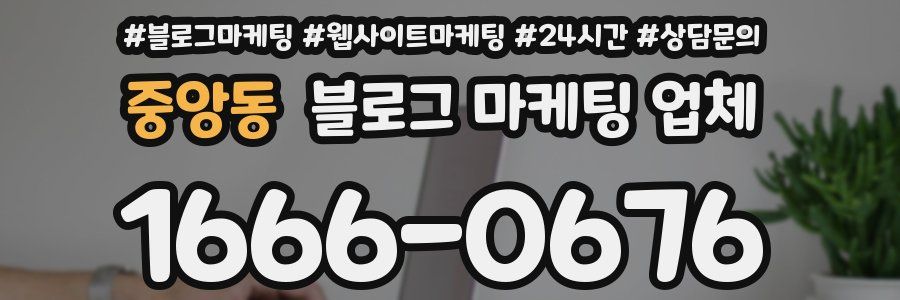 중앙동 블로그 마케팅 업체
