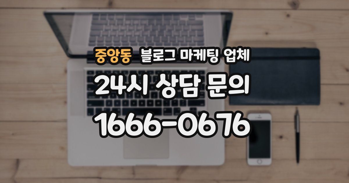 중앙동 블로그 마케팅 업체