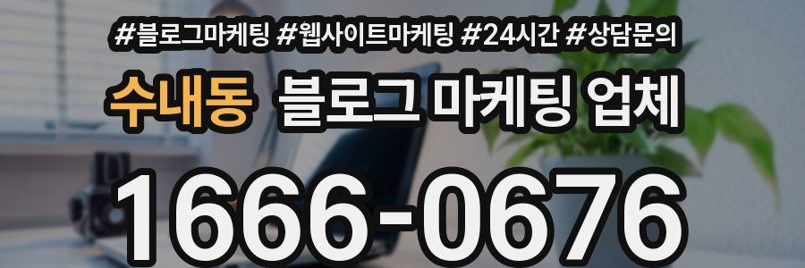 수내동 블로그 마케팅 업체