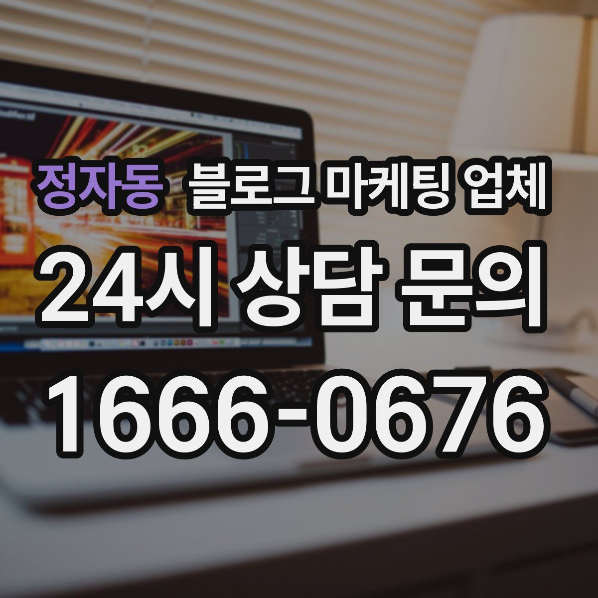 정자동 블로그 마케팅 업체