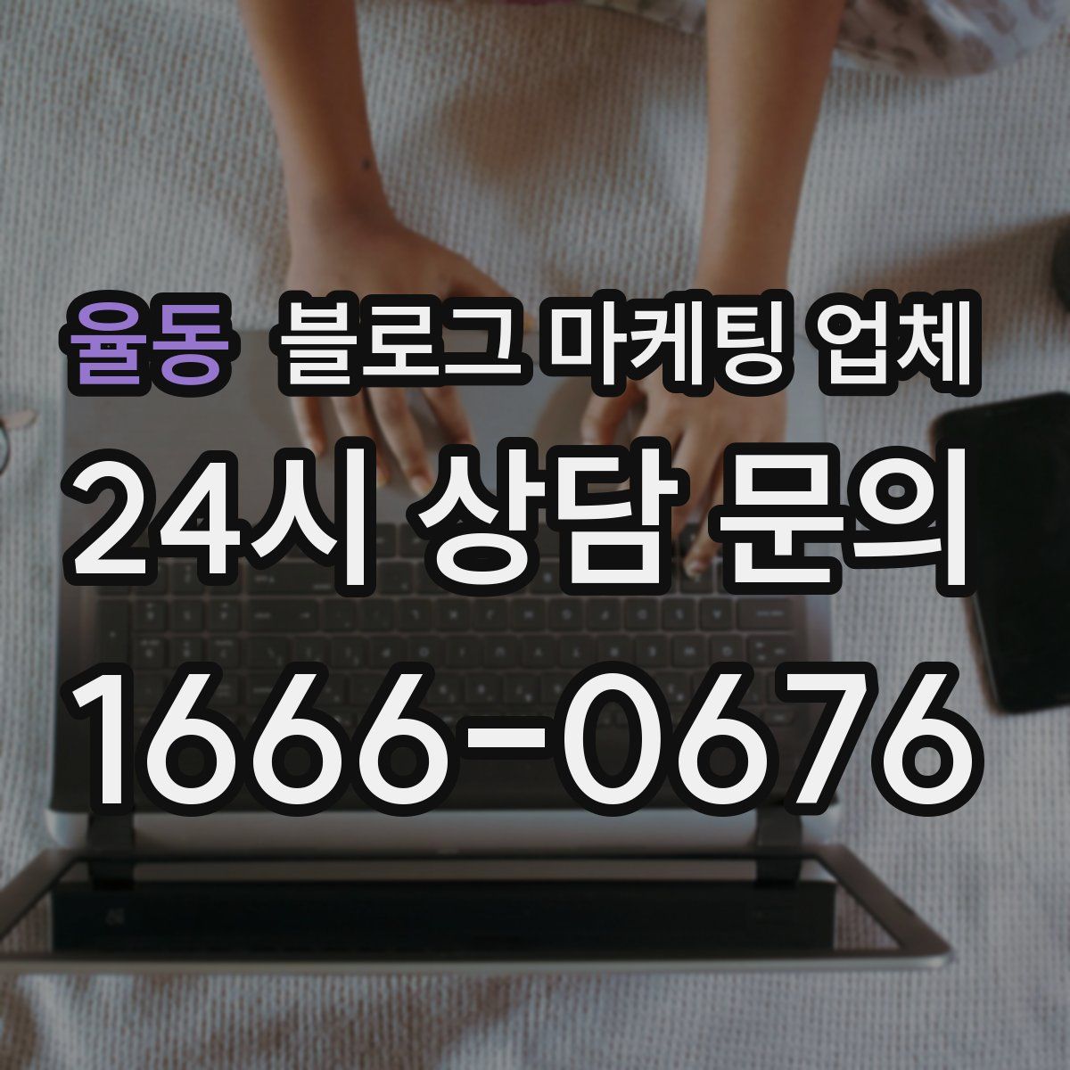 율동 블로그 마케팅 업체