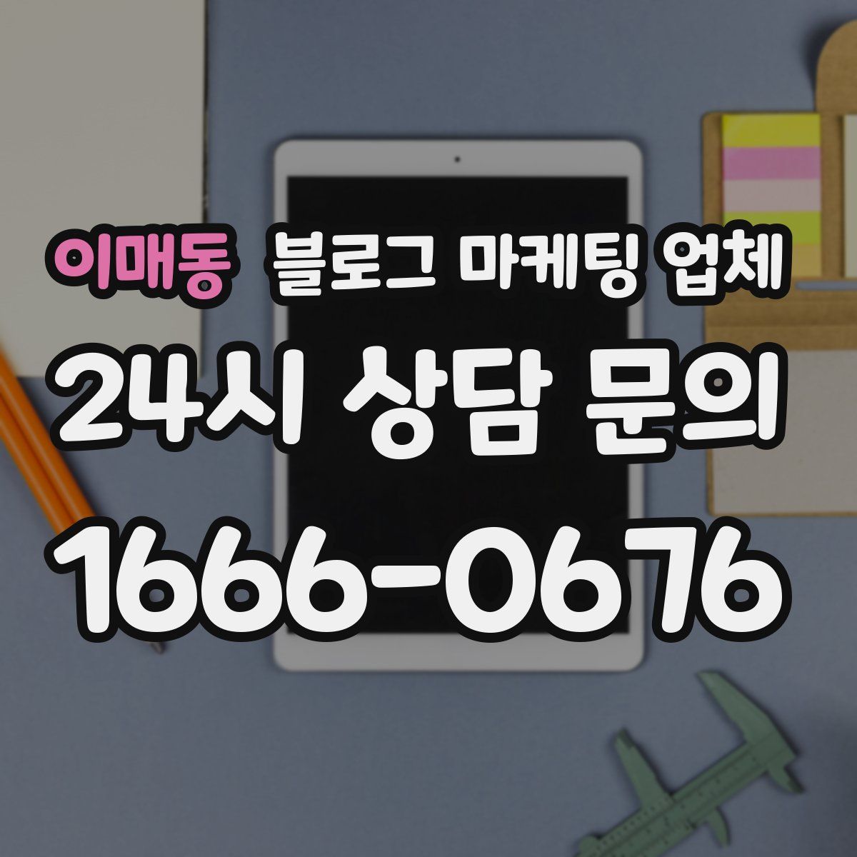 이매동 블로그 마케팅 업체