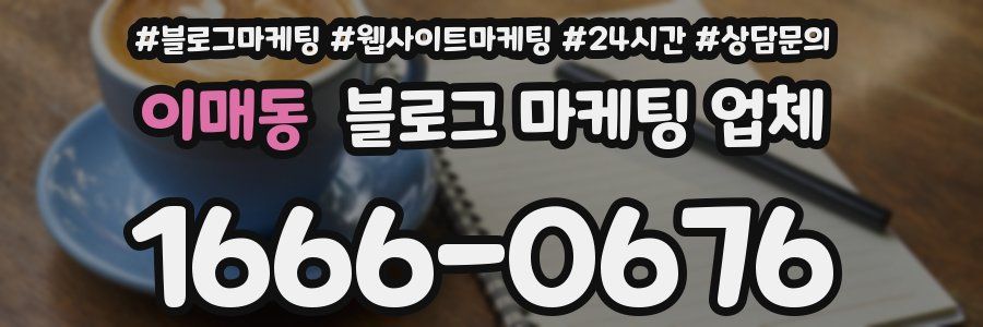 이매동 블로그 마케팅 업체