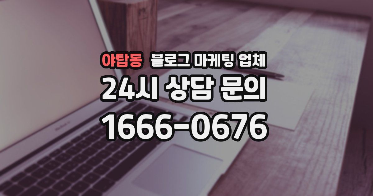 야탑동 블로그 마케팅 업체
