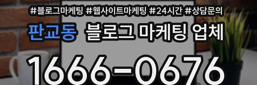 판교동 블로그 마케팅 업체