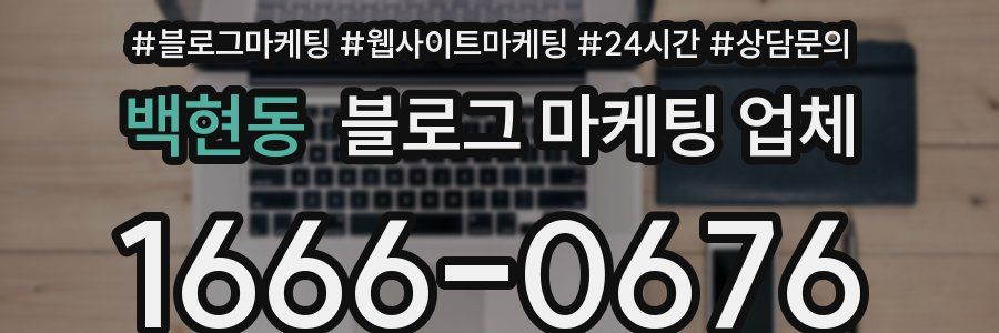 백현동 블로그 마케팅 업체