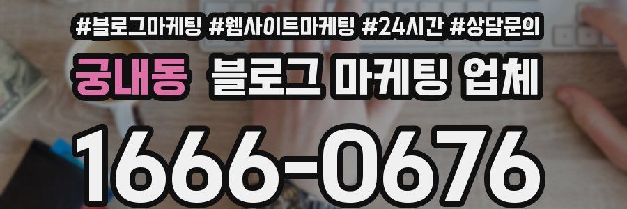 궁내동 블로그 마케팅 업체