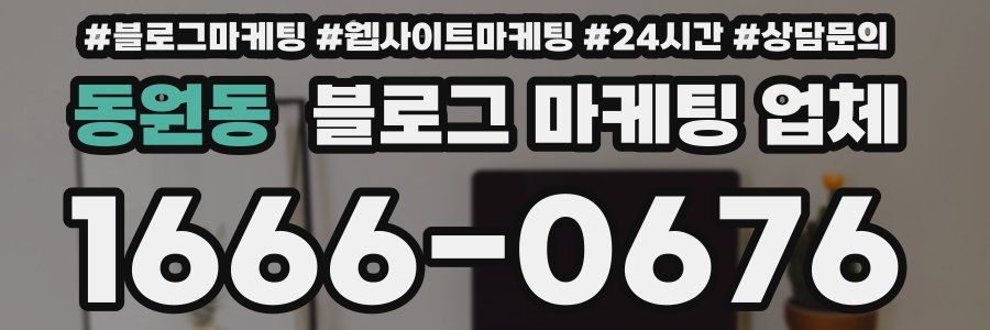 동원동 블로그 마케팅 업체