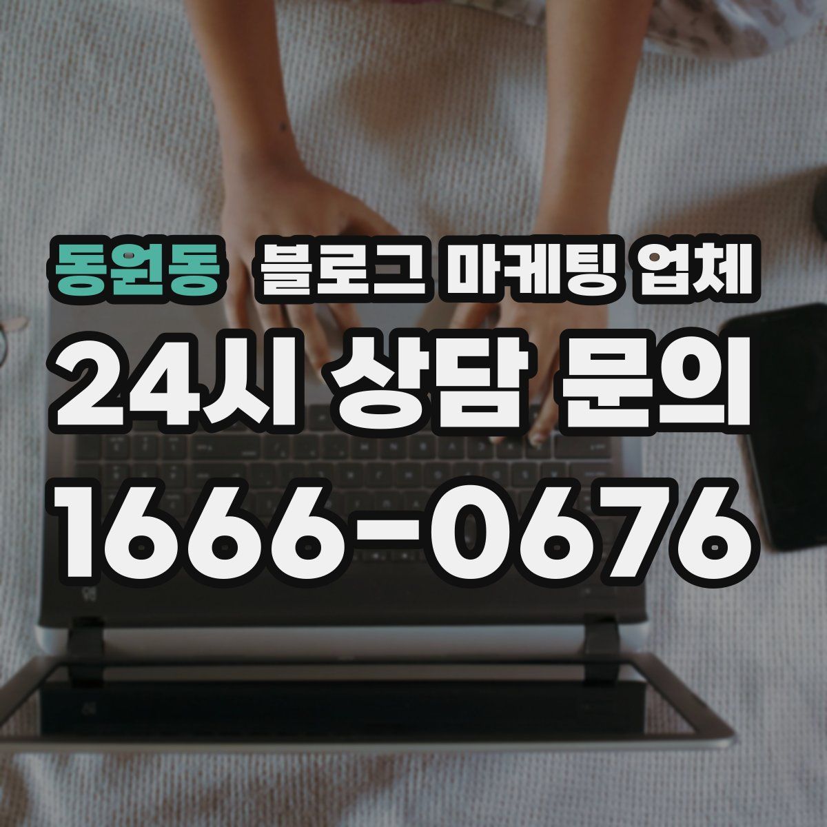 동원동 블로그 마케팅 업체