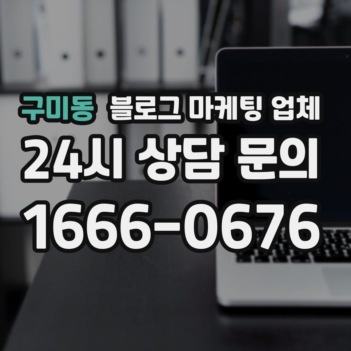 구미동 블로그 마케팅 업체