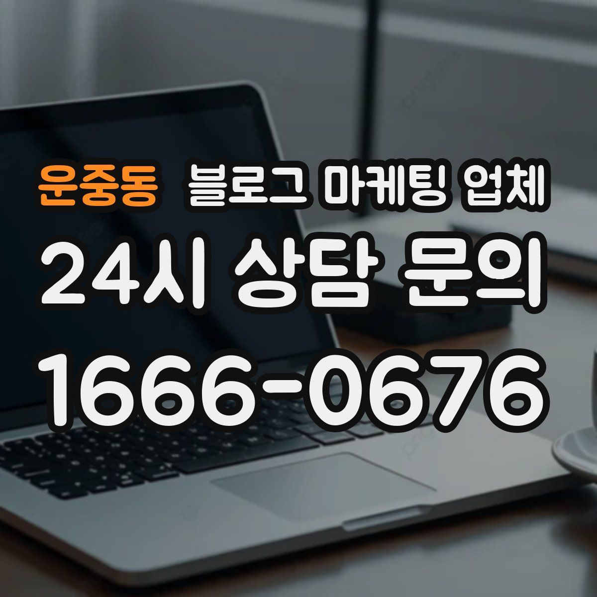 운중동 블로그 마케팅 업체