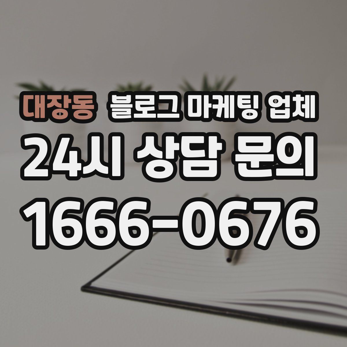 대장동 블로그 마케팅 업체