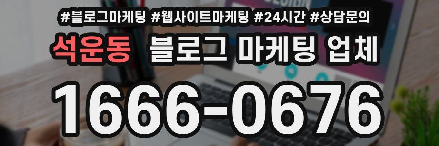 석운동 블로그 마케팅 업체