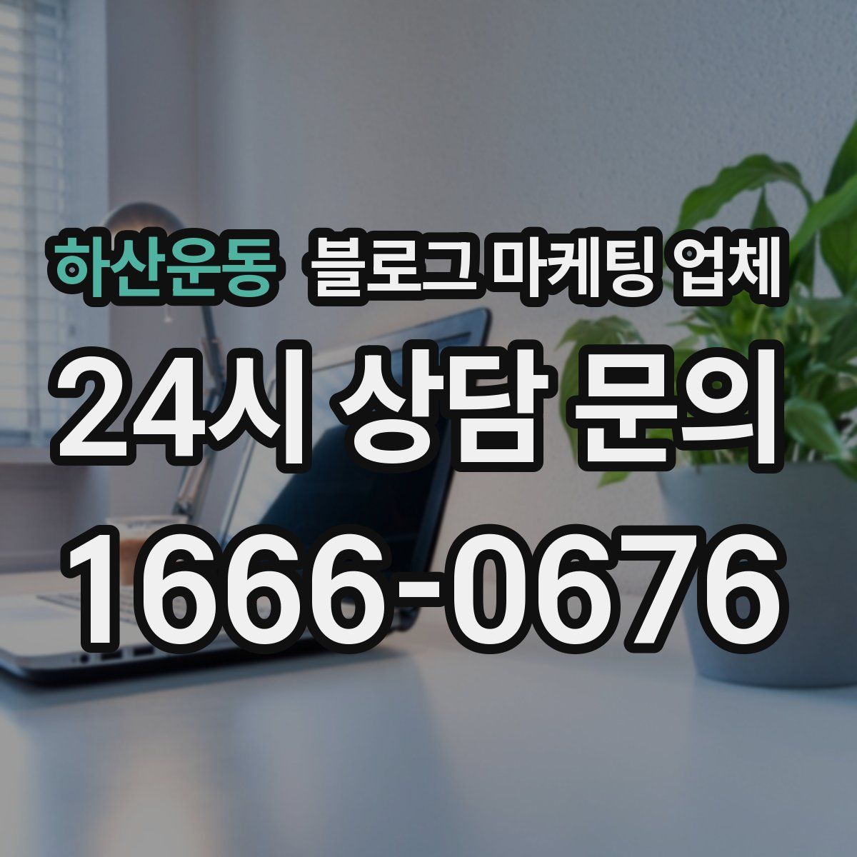 하산운동 블로그 마케팅 업체