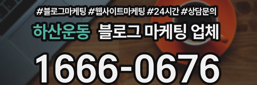 하산운동 블로그 마케팅 업체