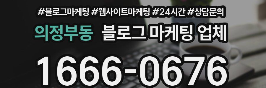 의정부동 블로그 마케팅 업체