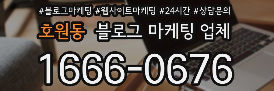 호원동 블로그 마케팅 업체