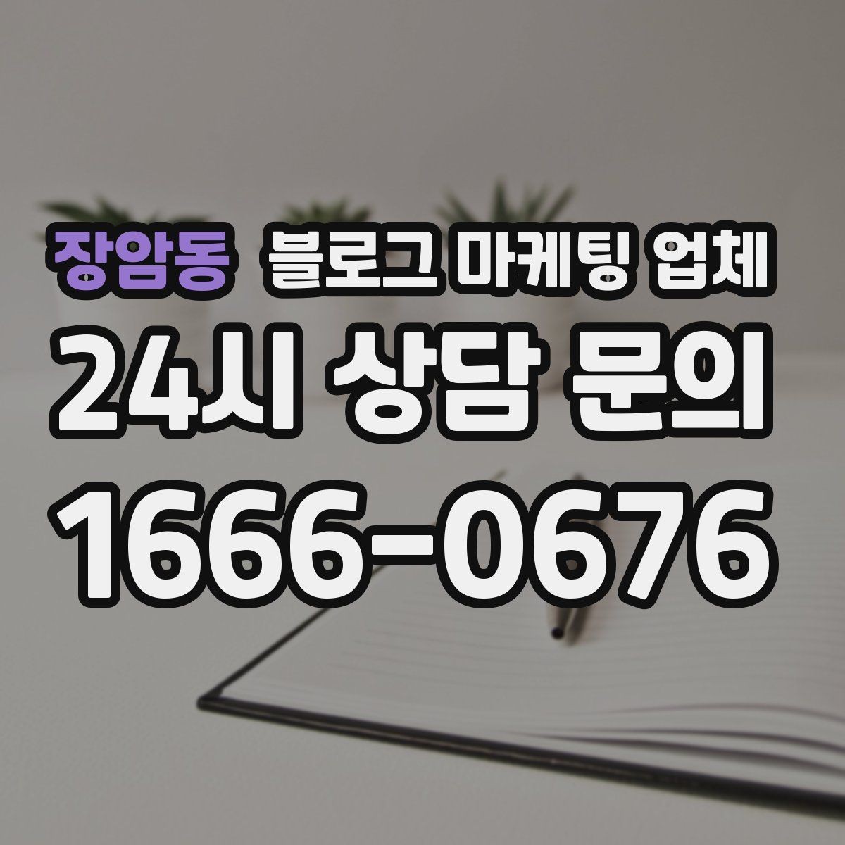 장암동 블로그 마케팅 업체 진행 전에 정리할 홍보 방향