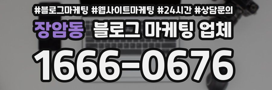 장암동 블로그 마케팅 업체