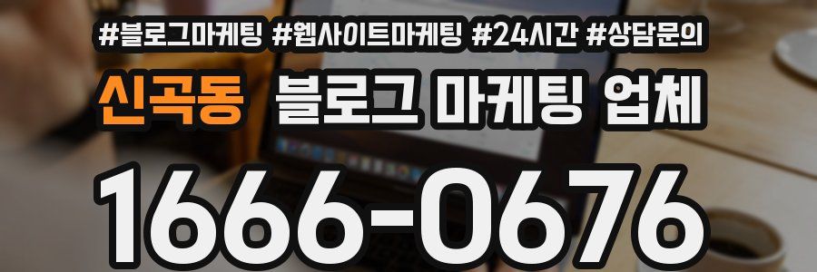 신곡동 블로그 마케팅 업체