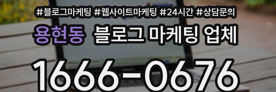 용현동 블로그 마케팅 업체